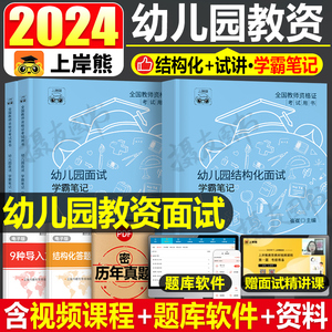 上岸熊2024年幼儿园教师证资格面试教材书真题库资料24上半年幼儿教资结构化逐字稿试讲教案幼教幼师答辩学霸重点笔记粉笔中公网课