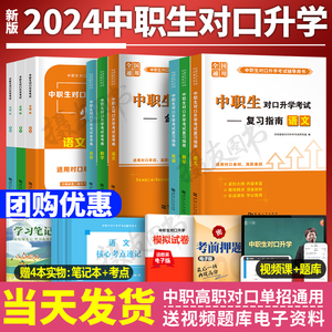 2024年中职生对口升学考试总复习资料备考教材书语文数学英语医学类计算机必刷题真题库试卷单招高职安徽河南广西湖南省贵州库课24