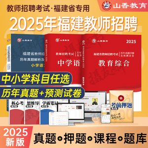 山香2025年福建省教师招聘考试历年真题库试卷教育综合知识幼儿园中学小学刷题25教招编制语文数学英语招教考编教材事业编教综2024