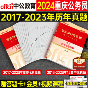 中公2024年重庆市公务员考试用书行测和申论历年真题库试卷国考省考刷题册试题套卷24公考教材书模拟卷行策习题考公联考选调生资料