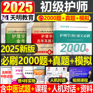 备考2025年初级护师资格考试习题集刷题历年真题库模拟试卷25护理学师人卫版军医轻松过必刷题押题卷丁震雪狐狸易哈弗指导教材试题