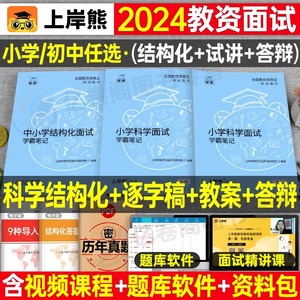 上岸熊2024年教资小学初中科学面试笔记教材学科试讲结构化答辩教案模板24上半年中学教师证资格考试真题库资料逐字稿中职粉笔中公