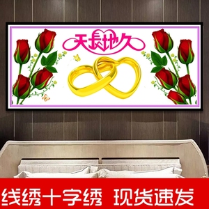 天长地久十字绣结婚送人简单自己绣2023新款卧室床头线绣玫瑰花卉