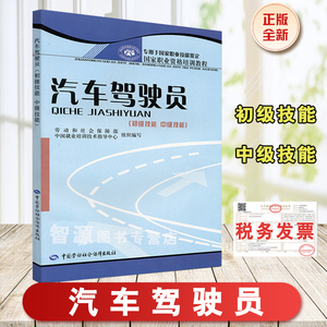 正版 汽车驾驶员（初级技能 中级技能） 劳动和社会保障部中国就业培训技术指导中心组织写 工业技术 汽车与交通运输 汽车书籍