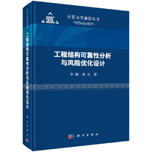 工程结构可靠性分析与风险优化设计 李刚科学出版社9787030771636正版书籍