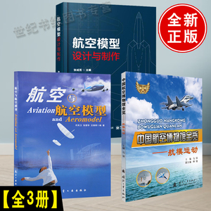 【全3册】航空模型设计与制作+航空与航空模型+中国航空博物馆全览航模运动diy航模飞机制作书遥控模型飞机入门四轴飞行器diy