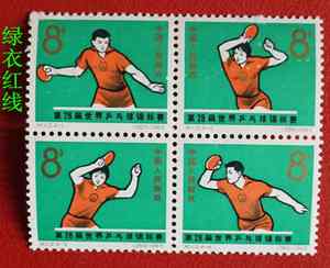 老邮票纪112第28届世界乒乓球锦标赛邮票全新中上品 实图1保真