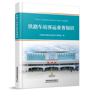 官方正版现货 铁路车站客运业务知识 本书编委会 中国铁道出版社有限公司 9787113307486