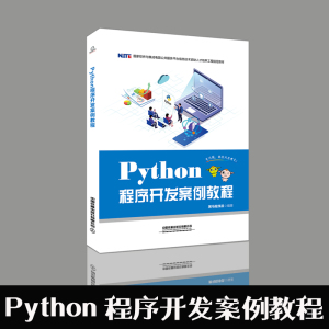 官方自营现货Python程序开发案例教程 国家软件与集成电路公共服务平台信息技术紧缺人才培养工程教材9787113259723黑马程序员