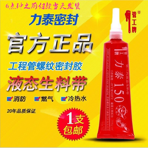 力泰液态生料带液体生料带力泰150可拆卸 厌氧胶管道管工牌第三代