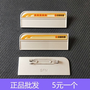 中国铁路胸牌定做列车员工号牌制作姓名牌工作牌高铁铜制胸卡铭牌