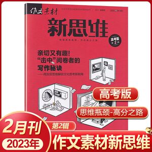 作文素材高考版新思维杂志2023年1-9月+2022年1-12月课堂内外原壹图壹材高考作文命题视角全解看图满分作文素材过期刊清仓2020