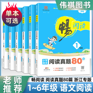 畅阅读小学语文阅读真题80篇二年级浙江专版一三四五六阅读理解专项训练书阶梯人教版小学生上册下册课外小短文高效练习册同步训练