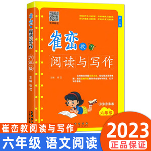 崔峦教阅读与写作六年级语文思维训练知识大全 大字护眼版6年级主题阶梯阅读理解强化训练课外同步作业本上册下册阅读训练营辅导书