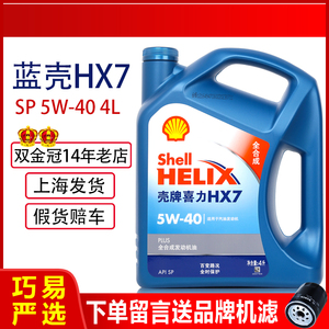 壳牌机油正品5W-40全合成蓝壳HX7喜力SP汽车发动机润滑油4L四季