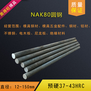 超级镜面预硬塑胶模具钢 NAK80模具钢 NAK80圆钢 NAK80圆棒料材