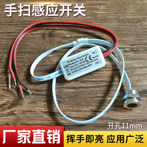 12V24V220V手扫开关接近感应开关挥手亮灯开关橱柜衣柜开关感应器