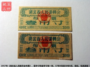 1957年《湖北省人民委员会布票》两枚、壹叁市寸各一枚、背白原版