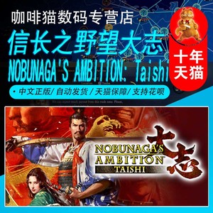 PC正版 steam 游戏 信长之野望大志  NOBUNAGA'S AMBITION: Taishi   国区激活码