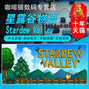 PC/MAC steam中文游戏 星露谷物语 星谷物语 Stardew Valley 国区/外区礼物 | 成品号