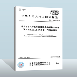 GB/T 40955-2021化妆品中八甲基环四硅氧烷（D4）和十甲基环五硅氧烷（D5）的测定 气相色谱法 中国质检出版社 2022-06-01