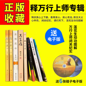 佛系｜修道高人释万行法师上师的畅销书籍著作教打坐修养静心心态