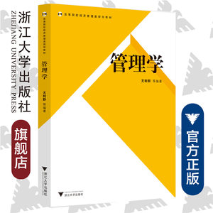 管理学/高等院校经济管理类规划教材/尤利群/浙江大学出版社