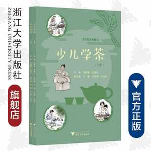 少儿学茶/茶书院系列藏书/上册+下册/浙江大学出版社/吴新福/苏晓红