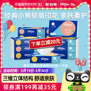 舒洁柔软抽纸小熊印花系列120抽*16包纸巾纸抽面巾纸Q萌小熊印花