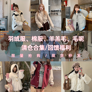 【清仓合集】冬季毛衣、针织、羽绒棉服、毛呢、毛衣外套清仓