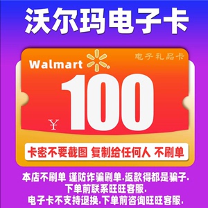 【本店不刷単】沃尔玛(电子卡)超市礼品卡100面值卡密全国通用