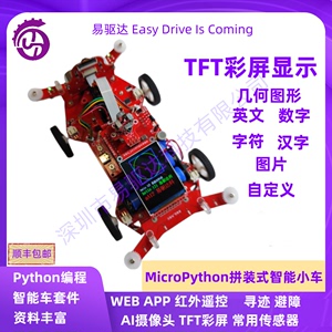 MicroPython寻迹避障AI智能小车Python编程TFT彩屏AI摄像头ESP32