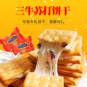 10斤上海三牛苏打饼干 椒盐味苏打饼干 雪花酥 牛轧饼干原料500克