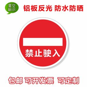 禁止驶入道闸杆铝板反光警示提示标识交通标志牌地下车库告示牌定