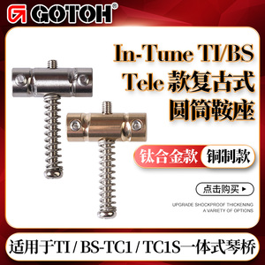 日本GOTOH In-Tune TI/BS电吉他琴桥钛合金铜制琴码鞍座拉弦器