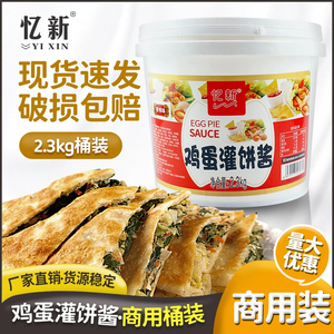 忆新鸡蛋灌饼酱2.3kg商用鸡蛋饼酱料秘制千层饼烧饼夹里脊肉饼酱