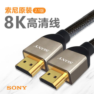 SONY索尼原装HDMI 2.1线4K8K高清线3D机顶盒电视电脑PS5投影仪PS4