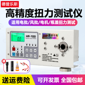 德普乐斯HP-10电批扭力测试仪数显扭力计电机瓶盖风批扭矩测量仪