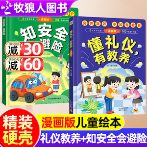 懂礼仪有教养穷养富养不如有教养正版知安全会避险儿童漫画版学习懂礼貌培养孩子社交精装版书籍绘本启蒙书妈妈改变之1行为习惯