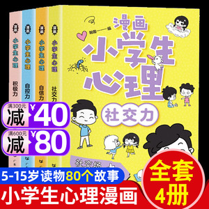 正版】小学生漫画心理学全套4册 漫画中小学生自我管理时间自我学习抗挫力青春期健康心里教育课外书籍社交力自信力自控力培养绘本