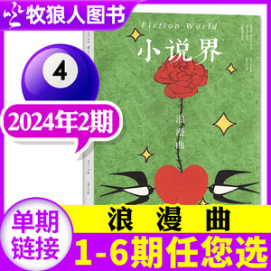 【浪漫曲】小说界杂志2024年3-4月02期双月刊（另有1-3期/2023年1-12月1/2/3/4/5/6期/全年订阅）大型文学言情文艺文摘非过刊 单本