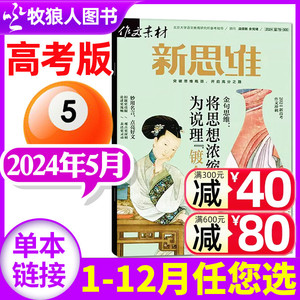 作文素材高考版新思维杂志2024年5月（另有1-6月/全/半年订阅/2023年1-12月）原壹图壹材课堂内外高中生一二三作文素材非2022过刊