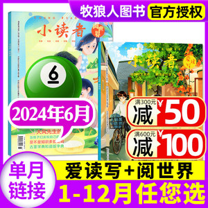 【共2本】小读者杂志爱读写+阅世界2024年6月上下现货（另有1-7月/全/半年订阅/2023/2022全年珍藏)8-14岁中小学生作文素材过刊