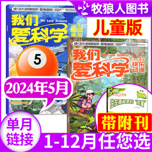 我们爱科学杂志儿童版2024年5月（另有1-6月/2023年1-12月/全年/半年订阅）小学生中低年级儿童科普百科书自然探秘2022过刊单本