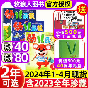 1-4月现货【送大手笔宝盒/40周年礼盒/全年半年订阅】幼儿画报杂志2024年1-12月红袋鼠点读笔婴儿画报3-7岁儿童绘本2023过刊旗舰店