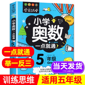 正版小学奥数一点就通学霸课堂五年级数学思维训练举一反三奥数题天天练小学生5年级上下册全套应用题课外辅导参考用书人教版