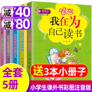 5册带拼音我在为自己读书成长励志故事书6-7-8-9-10周岁小学生课外阅读书籍一年级课外书注音版二三年级少儿读物儿童暑假阅读绘本