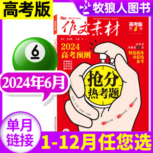 作文素材高考版杂志2024年6月/辑（另1-5月/全年/半年订阅/2023年1-12月全年珍藏）新高考命题热点课堂内外高中高分作文2022非过刊