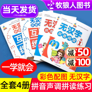 全套4本全拼音阅读无汉字拼音阅读儿童学汉语拼音幼小衔接大班拼音学习教具升小学一年级上拼音阅读训练幼儿园学前班拼音拼读练习