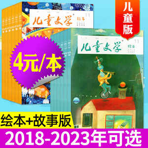 儿童文学杂志儿童版2018/2019/2020/2021/2022/2023年打包 小学生低年级作文素材实用文摘绘本版/故事版非全年订阅过刊